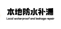 郧西防水补漏